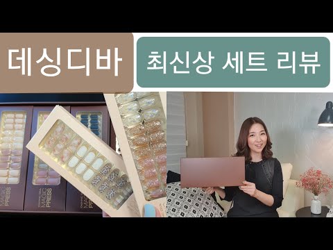 [제품리뷰]데싱디바 네일 최신상 데싱디바네일스티커 매직프레스 톤업 컬렉션 세트 주부유튜브