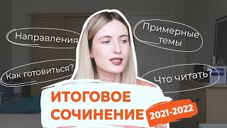ИТОГОВОЕ СОЧИНЕНИЕ 2021-2022 / НАПРАВЛЕНИЯ, ТЕМЫ, АРГУМЕНТЫ