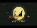 【オリジナル】toy@recordshop /孤独のバレリーナ/【MV】