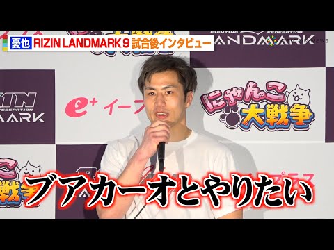 【RIZIN】憂也、蛇鬼将矢にKO勝利 ブアカーオ＆安保瑠輝也に宣戦布告「挑戦したいです」 『RIZIN LANDMARK 9 in KOBE』試合後インタビュー