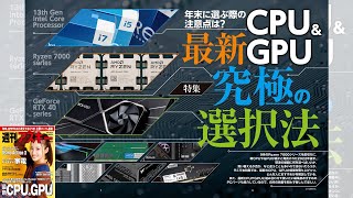 最新CPU＆GPU、究極の選択法 ほか「週刊アスキー」電子版 2022年11月29日号