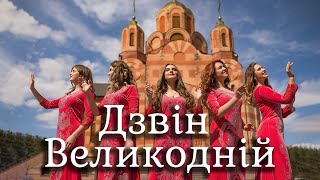 Світло Софії - Дзвін Великодній