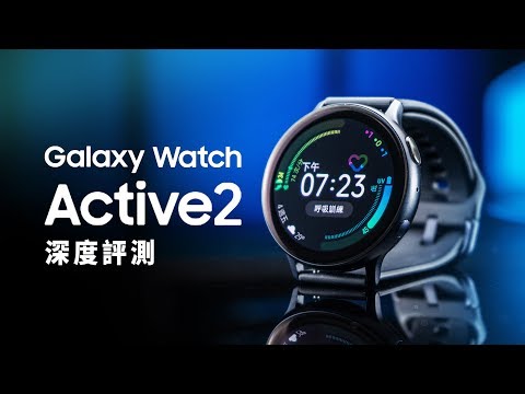 「邦尼評測」專注於你！Galaxy Watch Active2 開箱評測（ Active 對比、 Super AMOLED , Samsung Health / Pay , 永遠顯示 值不值得買