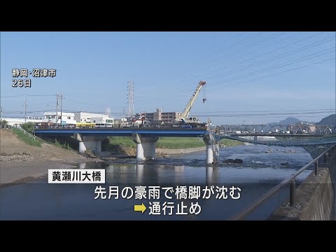 豪雨で橋脚が沈む…黄瀬川大橋　31日の午後1時に通行止め解除へ　静岡・沼津市
