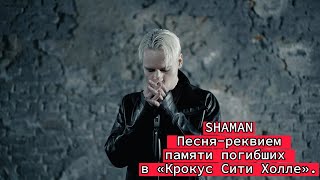 SHAMAN написал песню-реквием памяти погибших в «Крокус Сити Холле».