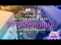 กลับมาแล้ว! งานที่เด็กมัธยมฯ ทั่วประเทศรอคอย BU Open House 2025