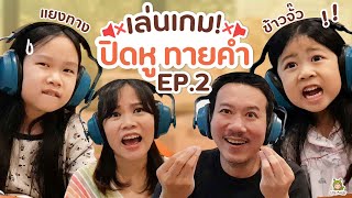 ปิดหูทายคำ EP.2 เกมอะไรใบ้กันจนเจ็บคอ | Little Monster