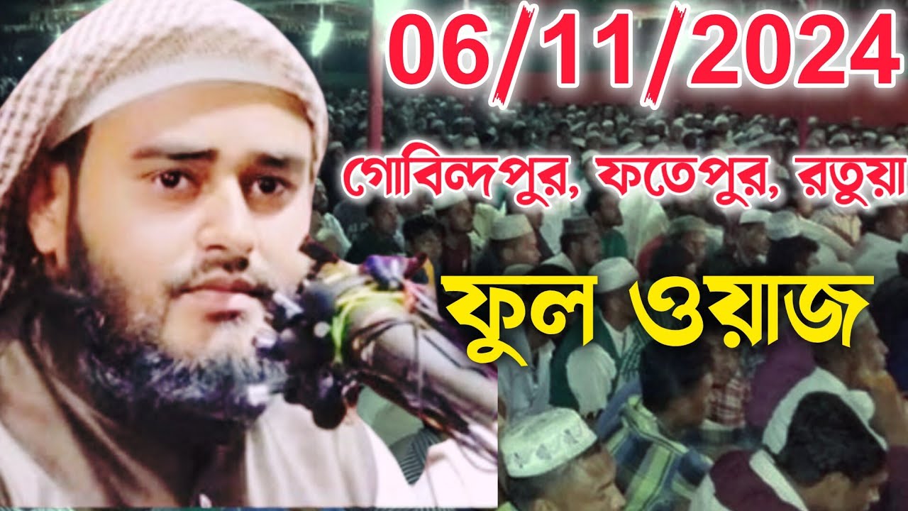 হায়দার আলী সালাফী সাহেব  | গোবিন্দপুর, ফতেপুর ফুল ওয়াজ| মালদা | Maulana Haidar Ali Salafi