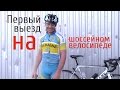 Первые впечатления от шоссейного велосипеда