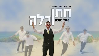 Video thumbnail of "אייל טויטו - חתן וכלה הקליפ הרשמי | Eyal Twito - Chatan VeKallah Official Music Video"