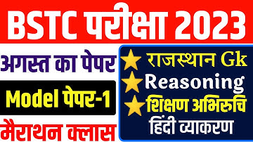 bstc पेपर 2023|bstc online classes 2023|bstc model paper 2023|Bstc 2023|bstc 2023 online classes
