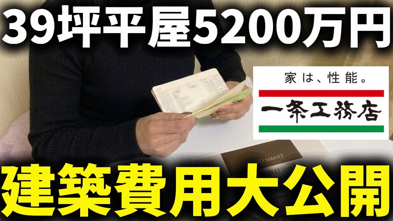 はるいえのYouTube動画: 【一条工務店】予算ミスで大誤算!我が家の総額5,000万円超…リアルな見積もり大公開!!【注文住宅】【建築費用】【グランスマート】