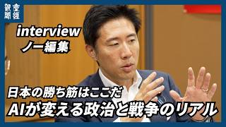 【ノー編集】AIが変える政治と戦争のリアル　日本の勝ち筋はここだ　自民党AI・web3小委員会 塩崎彰久事務局長