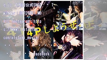 The yellow monkey 再集結の1年間を追ったドキュメンタリー映画『オトトキ』が満足度ランキング1位  2017/11/13 22:53spice  0