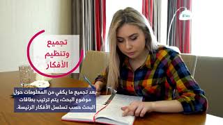 خطوات إعداد بحث علمي متكامل | Hotcourses Arabic