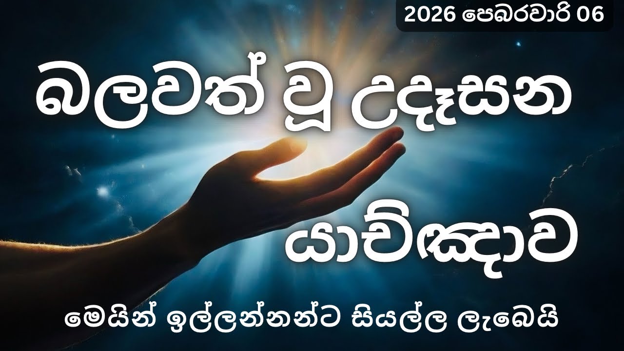 🔴බලවත් උදෑසන යාච්ඤාව 🔥| යාච්ඤාව | 2026 | trending | Trending | Geethika |worship | Yachnawa |Udasana