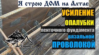 видео: УСИЛЕНИЕ ОПАЛУБКИ ленточного фундамента вязальной ПРОВОЛОКОЙ картинка: УСИЛЕНИЕ ОПАЛУБКИ ленточного фундамента вязальной ПРОВОЛОКОЙ