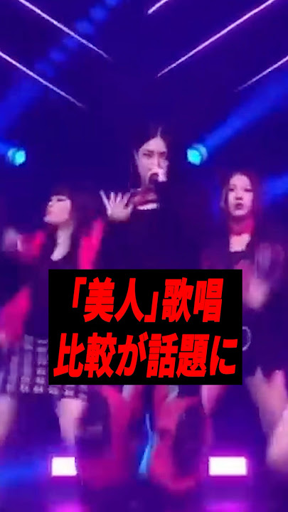 ME:IとHANAの「美人」歌唱比較が話題に…