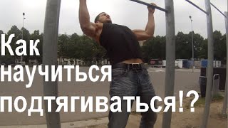 Как научиться подтягивать - как правильно подтягиваться Как научиться подтягивать - как правильно подтягиваться