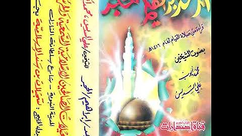 مكتبة احمد فاروق الشيخ محمد أيوب والشيخ على السديس سورة ابراهيم  والرعد والحجر ١٤١٥ تهجد ٠٥٠٢٣٣٣١٢٠
