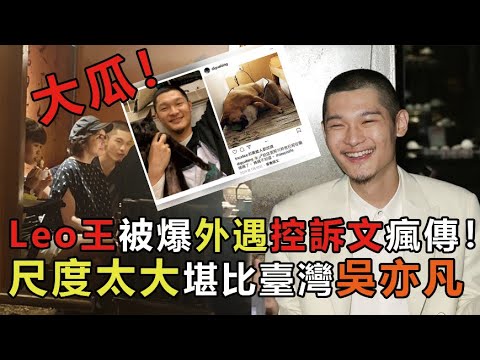 大瓜！Leo王被爆外遇控訴文瘋傳！尺度太大堪比大陸吳亦凡，結婚5年美籍老婆借狗大爆料，揭婚姻內幕 #Leo王 #Leo王快樂的甘蔗人 #巨大的轟鳴 #娱乐矿工