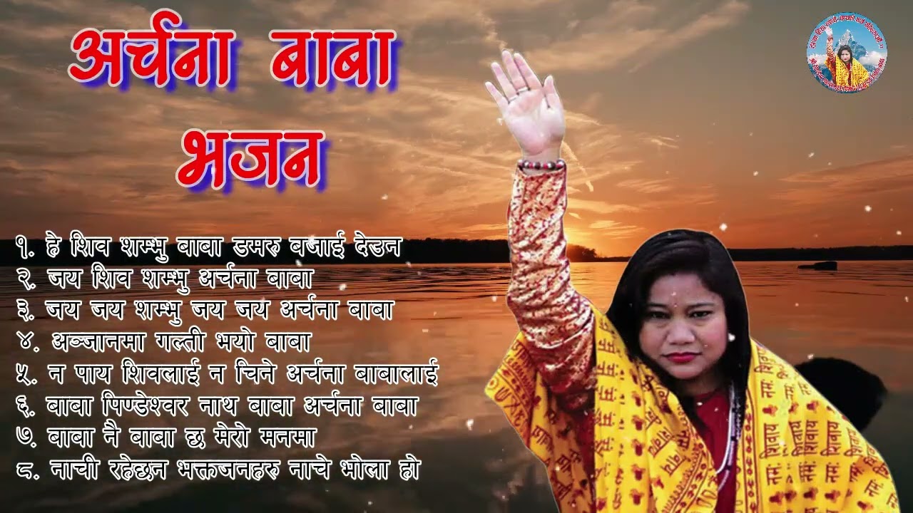 अर्चना बाबा भजन || Archana Baba Bhajan || Part 2