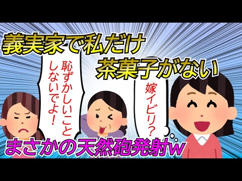 【2chスカッと】義実家に行くと、私だけお茶菓子が無い。それに気付いたコトメ達がブチ切れてトメを〆はじめた！→さらに私の天然発言でトメは真っ青にw【ゆっくり】