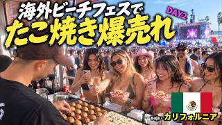 【注文殺到】海外最大級ビーチフェスに日本のたこ焼き屋を出店したら想像を超えてきた