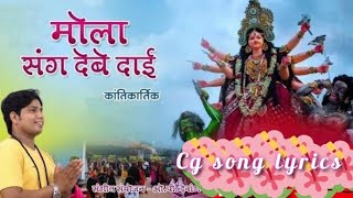 Kanti kartik l cg jas geet lyrics l mola sang debe dai l #viral #bhaktisong l devotional songl