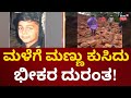 Two Death In Kasargod Land Sliding | ಮಳೆಗೆ ಮಣ್ಣು ಕುಸಿದ ಇಬ್ಬರು ಮಕ್ಕಳು ಬಲಿ!