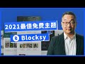 WordPress 最佳免费主题 - Blocksy，2021最新推荐