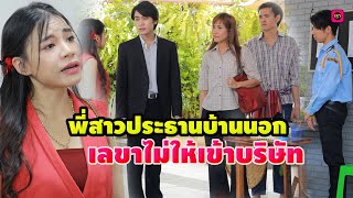 พี่สาวประธานบ้านนอกเลขาไม่ให้เข้าบริษัท / เรา ละครสั้น by Starsky