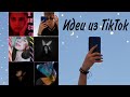 ПОВТОРЯЮ ИДЕИ ФОТО ИЗ TikTok || просто и со вкусом