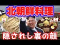 (ゆっくり解説)闇に包まれし料理・北朝鮮料理の実態とは!?
