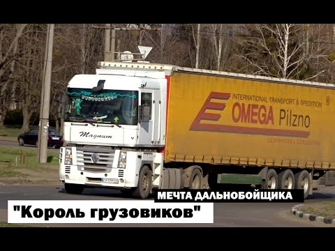 Король грузовиков на Украинских дорогах Renault Magnum РЕНО МАГНУМ МЕЧТА ДАЛЬНОБОЙЩИКА машинаЛЕГЕНДА