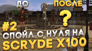 видео: Scryde x100 | #2 | Стартуем на спойле с самого нуля на Scryde x100 | прокачка и фарм на первый буст картинка: Scryde x100 | #2 | Стартуем на спойле с самого нуля на Scryde x100 | прокачка и фарм на первый буст