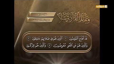فؤاد كريم ، سورة المؤمنون