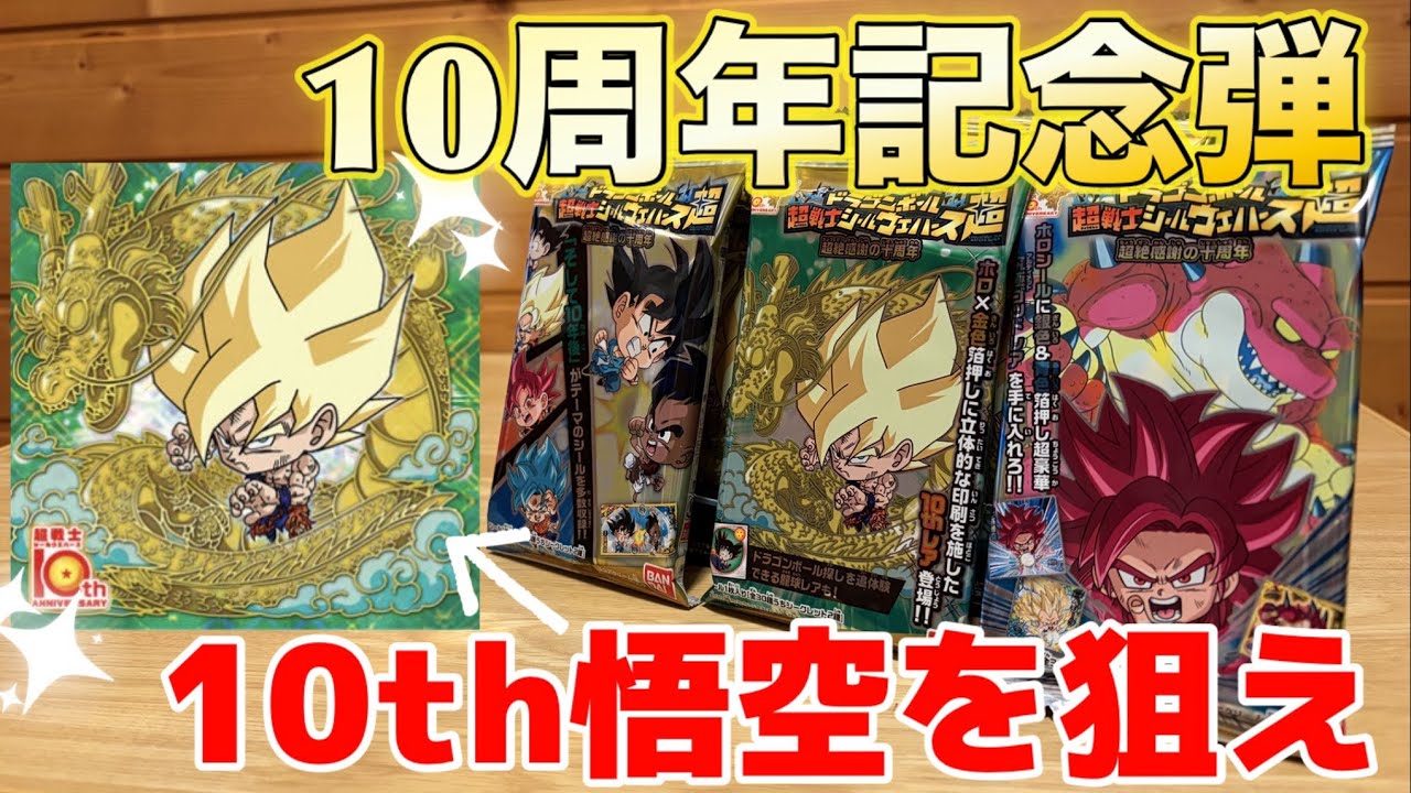 同梱可 未開封【超10-33/WGS/超10-02/10AR/孫悟空/ダブルゴールド