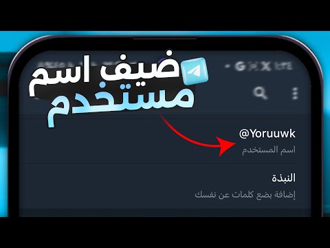 كيفية عمل اسم مستخدم في تليجرام لحسابي 2025