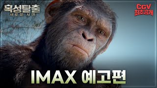 "인류의 시대는 끝났고, 세상의 주인이 바뀌었다" 새 역사의 시작 《혹성탈출: 새로운 시대》 IMAX 예고편 #CGV 단독 공개