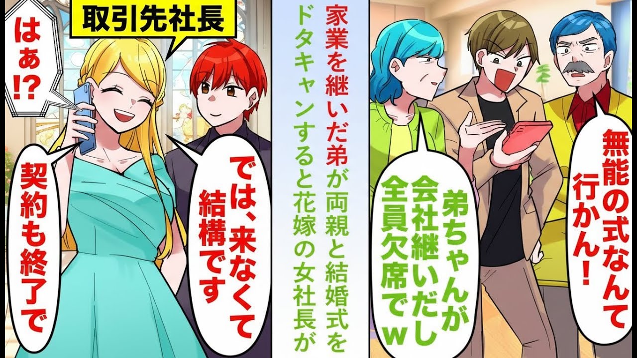 【漫画】結婚式を土壇場でバックレた弟と両親→激怒した女社長の花嫁が下した衝撃の決断とは…【恋愛マンガ】