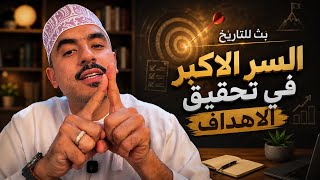 بث للتاريخ ( السر الاكبر في تحقيق الاهداف ) 