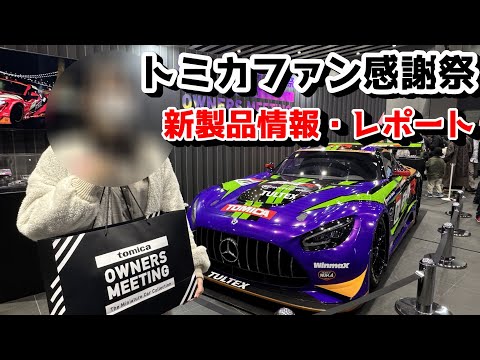 Tomica] Real Event! I went to the 55th Anniversary Tomica Fan