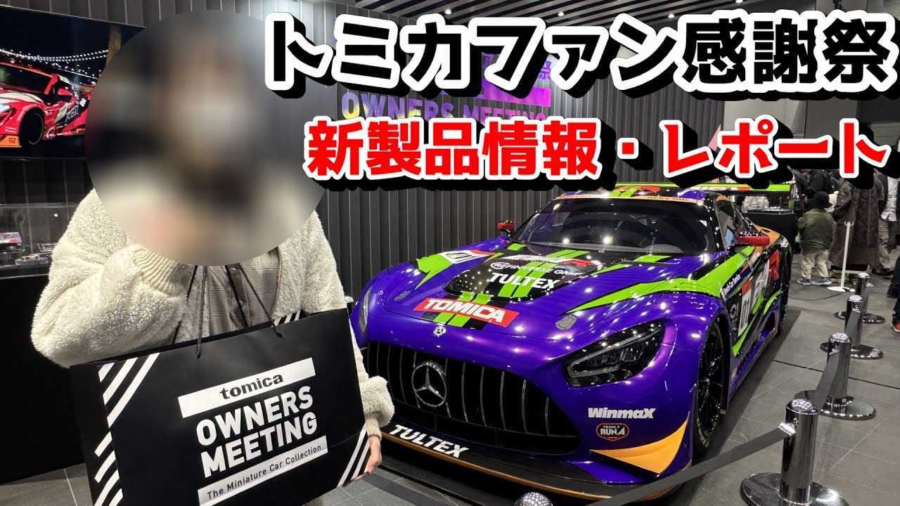 ミニカー TOMICA OWNERS MEETING 55th Anniversary TOMICA OWNERS MEETING 55th Anniversary Fan Festival