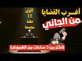 أغرب القضايا من الجاني من أرشيف المحاكم أقوى 12 حلقات مجمعة أكثر من 3 ساعات من الغموض أغرب القضايا من الجاني من أرشيف المحاكم أقوى 12 حلقات مجمعة أكثر من 3 ساعات من الغموض