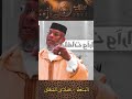 🎥 المتعة وطلاق الشقاق في المغرب ⚖️💔 #الحياة_الزوجية #الأسرة #الزواج #foryou #viral #shorts