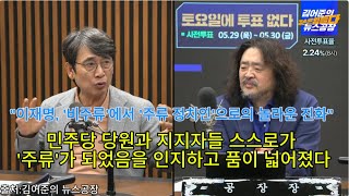 이재명, &#39;비주류&#39;에서 &#39;주류 정치인&#39;으로의 놀라운 진화#정치논평#유시민#김어준#학습능력