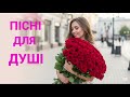 Пісні для душі Кращі українські пісні 2025