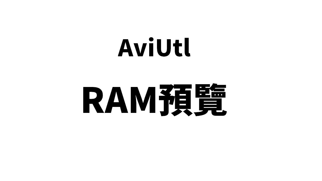 Aviutl 微教學 Ram預覽ram Preview Youtube Aviutl 微教學 Ram預覽ram Preview Youtube