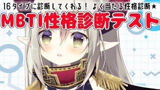 【16タイプ】よく当たる！？ MBTI性格診断テスト受けてみる！【えま★おうがすと/にじさんじ所属】